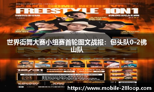 世界街舞大赛小组赛首轮图文战报：包头队0-2佛山队