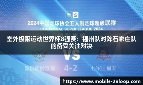 室外极限运动世界杯8强赛：福州队对阵石家庄队的备受关注对决
