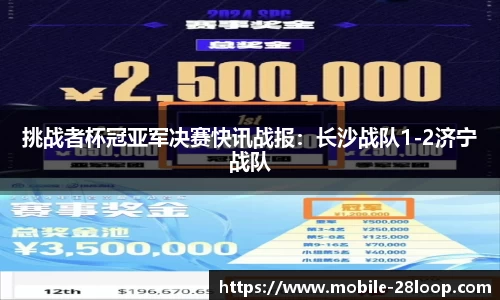 挑战者杯冠亚军决赛快讯战报：长沙战队1-2济宁战队