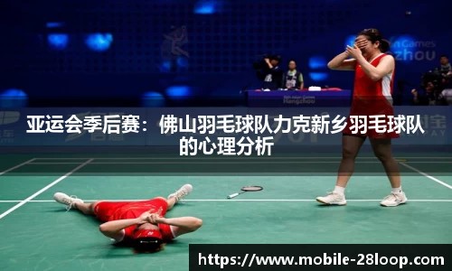 亚运会季后赛：佛山羽毛球队力克新乡羽毛球队的心理分析