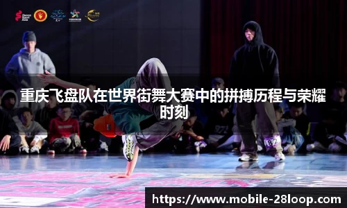 重庆飞盘队在世界街舞大赛中的拼搏历程与荣耀时刻