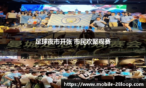 足球夜市开张 市民欢聚观赛